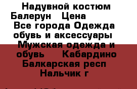 Надувной костюм Балерун › Цена ­ 1 999 - Все города Одежда, обувь и аксессуары » Мужская одежда и обувь   . Кабардино-Балкарская респ.,Нальчик г.